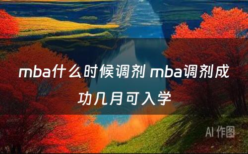 mba什么时候调剂 mba调剂成功几月可入学