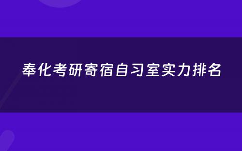 奉化考研寄宿自习室实力排名