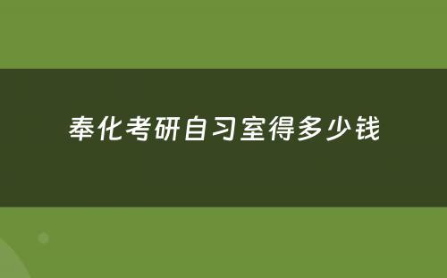 奉化考研自习室得多少钱