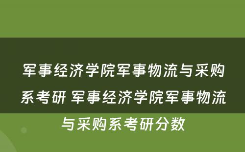 军事经济学院军事物流与采购系考研 军事经济学院军事物流与采购系考研分数