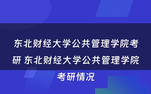 东北财经大学公共管理学院考研 东北财经大学公共管理学院考研情况