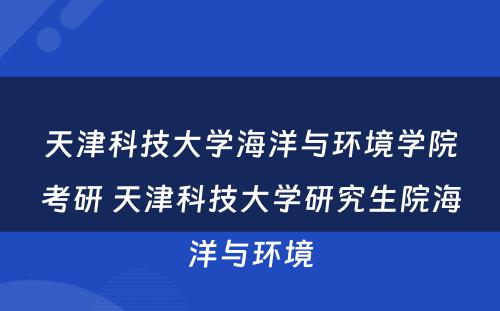 天津科技大学海洋与环境学院考研 天津科技大学研究生院海洋与环境