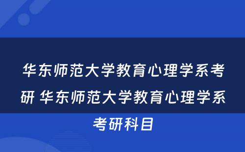 华东师范大学教育心理学系考研 华东师范大学教育心理学系考研科目