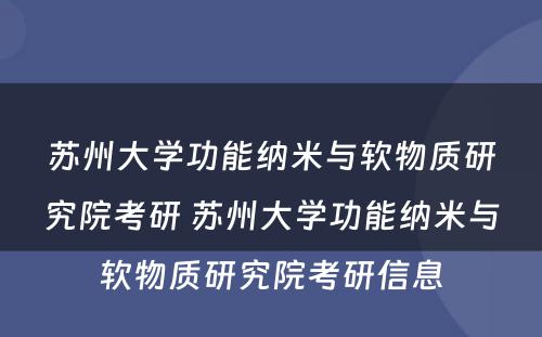 苏州大学功能纳米与软物质研究院考研 苏州大学功能纳米与软物质研究院考研信息