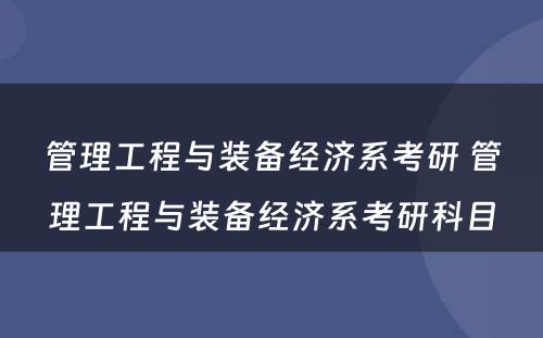 管理工程与装备经济系考研 管理工程与装备经济系考研科目