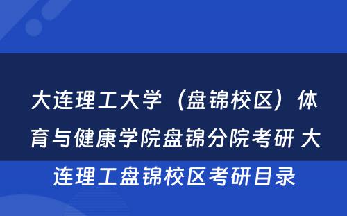 大连理工大学（盘锦校区）体育与健康学院盘锦分院考研 大连理工盘锦校区考研目录