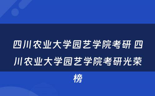 四川农业大学园艺学院考研 四川农业大学园艺学院考研光荣榜