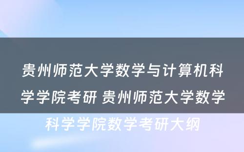 贵州师范大学数学与计算机科学学院考研 贵州师范大学数学科学学院数学考研大纲