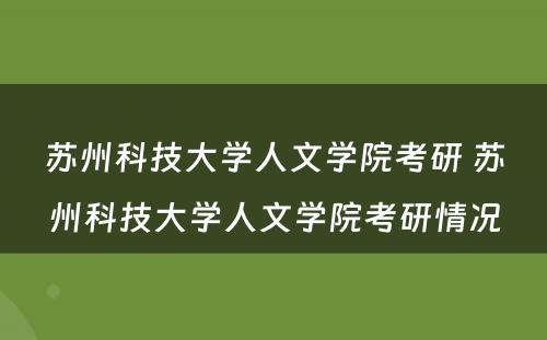 苏州科技大学人文学院考研 苏州科技大学人文学院考研情况