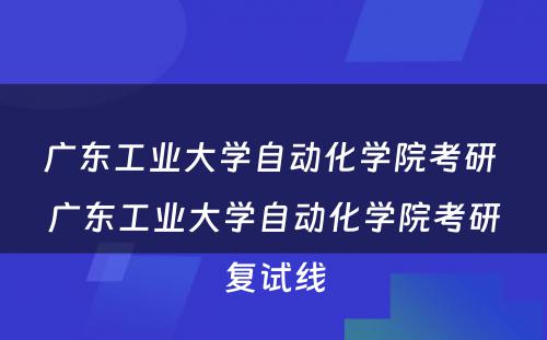 广东工业大学自动化学院考研 广东工业大学自动化学院考研复试线