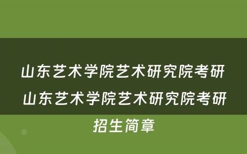 山东艺术学院艺术研究院考研 山东艺术学院艺术研究院考研招生简章