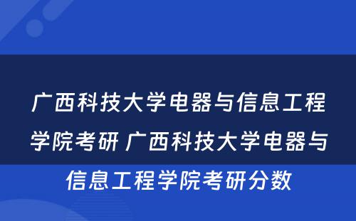 广西科技大学电器与信息工程学院考研 广西科技大学电器与信息工程学院考研分数
