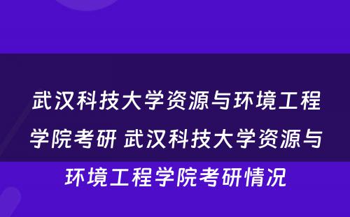 武汉科技大学资源与环境工程学院考研 武汉科技大学资源与环境工程学院考研情况