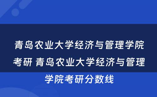青岛农业大学经济与管理学院考研 青岛农业大学经济与管理学院考研分数线