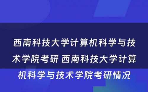 西南科技大学计算机科学与技术学院考研 西南科技大学计算机科学与技术学院考研情况