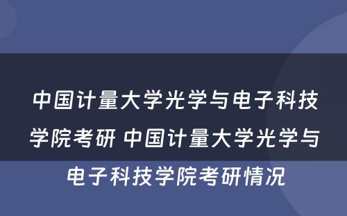 中国计量大学光学与电子科技学院考研 中国计量大学光学与电子科技学院考研情况