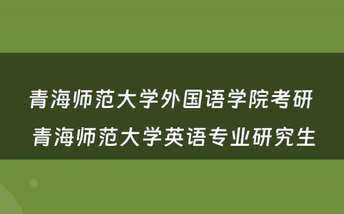 青海师范大学外国语学院考研 青海师范大学英语专业研究生