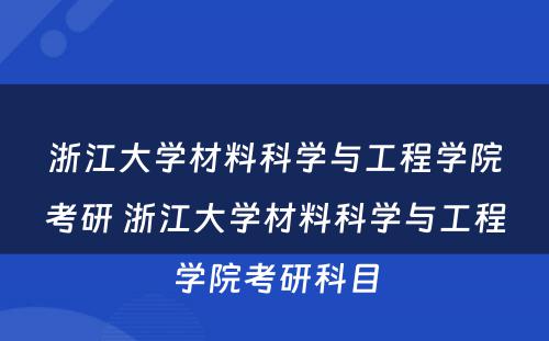 浙江大学材料科学与工程学院考研 浙江大学材料科学与工程学院考研科目