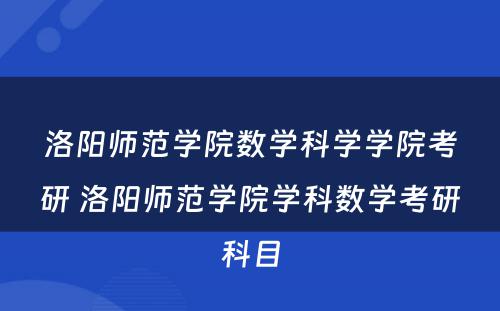 洛阳师范学院数学科学学院考研 洛阳师范学院学科数学考研科目