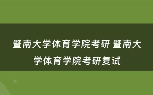 暨南大学体育学院考研 暨南大学体育学院考研复试