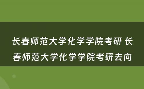 长春师范大学化学学院考研 长春师范大学化学学院考研去向