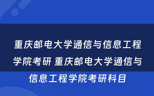 重庆邮电大学通信与信息工程学院考研 重庆邮电大学通信与信息工程学院考研科目
