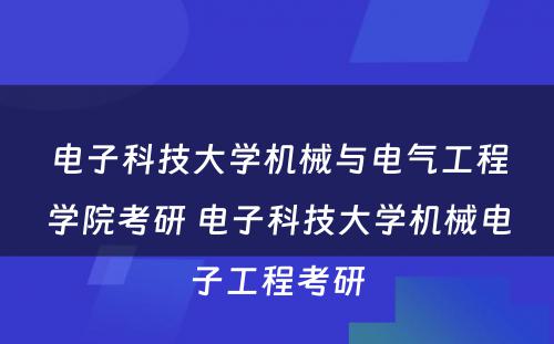电子科技大学机械与电气工程学院考研 电子科技大学机械电子工程考研