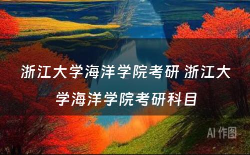 浙江大学海洋学院考研 浙江大学海洋学院考研科目