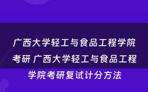 广西大学轻工与食品工程学院考研 广西大学轻工与食品工程学院考研复试计分方法