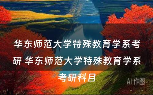 华东师范大学特殊教育学系考研 华东师范大学特殊教育学系考研科目
