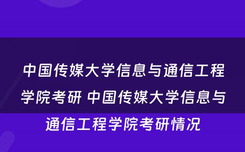 中国传媒大学信息与通信工程学院考研 中国传媒大学信息与通信工程学院考研情况