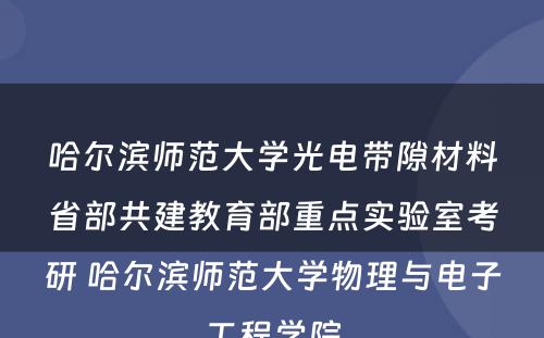 哈尔滨师范大学光电带隙材料省部共建教育部重点实验室考研 哈尔滨师范大学物理与电子工程学院