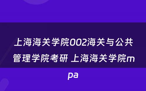 上海海关学院002海关与公共管理学院考研 上海海关学院mpa