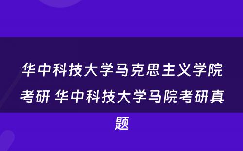 华中科技大学马克思主义学院考研 华中科技大学马院考研真题
