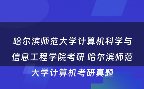 哈尔滨师范大学计算机科学与信息工程学院考研 哈尔滨师范大学计算机考研真题