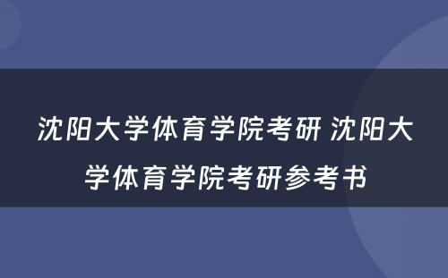 沈阳大学体育学院考研 沈阳大学体育学院考研参考书