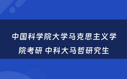 中国科学院大学马克思主义学院考研 中科大马哲研究生