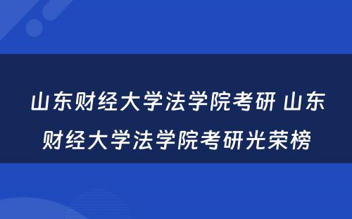 山东财经大学法学院考研 山东财经大学法学院考研光荣榜