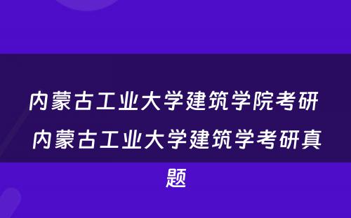 内蒙古工业大学建筑学院考研 内蒙古工业大学建筑学考研真题