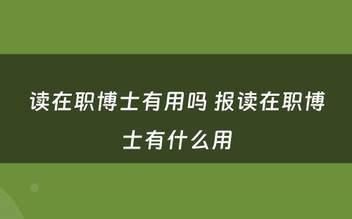 读在职博士有用吗 报读在职博士有什么用