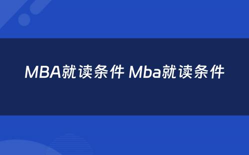 MBA就读条件 Mba就读条件