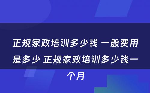 正规家政培训多少钱 一般费用是多少 正规家政培训多少钱一个月