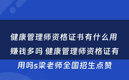 健康管理师资格证书有什么用 赚钱多吗 健康管理师资格证有用吗s梁老师全国招生点赞