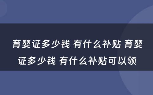 育婴证多少钱 有什么补贴 育婴证多少钱 有什么补贴可以领