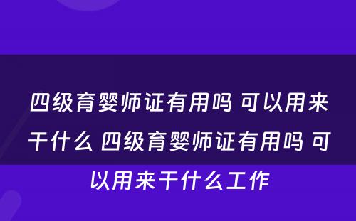四级育婴师证有用吗 可以用来干什么 四级育婴师证有用吗 可以用来干什么工作