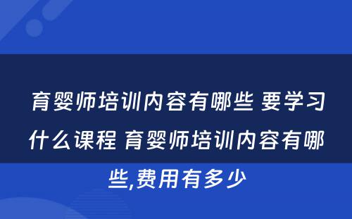 育婴师培训内容有哪些 要学习什么课程 育婴师培训内容有哪些,费用有多少