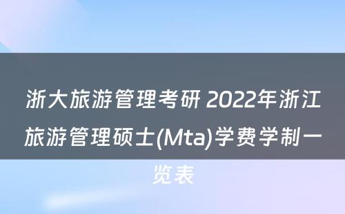 浙大旅游管理考研 2022年浙江旅游管理硕士(Mta)学费学制一览表