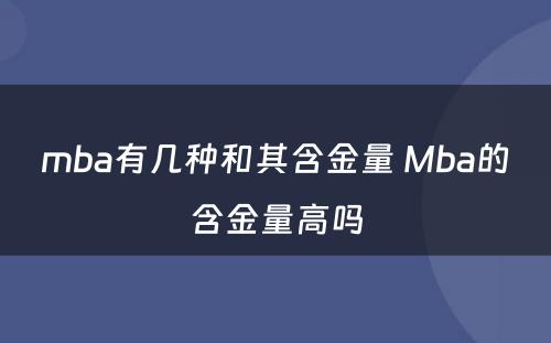 mba有几种和其含金量 Mba的含金量高吗