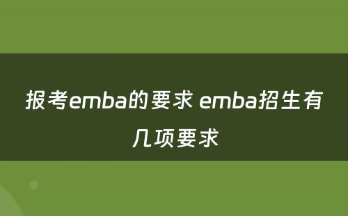 报考emba的要求 emba招生有几项要求