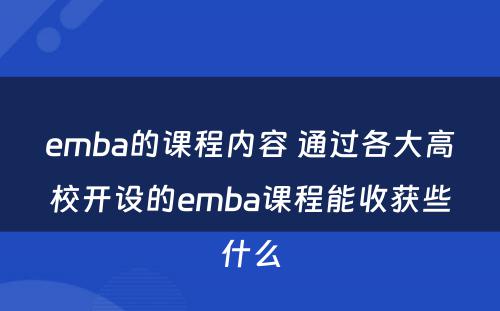 emba的课程内容 通过各大高校开设的emba课程能收获些什么